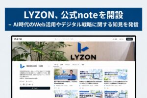 LYZONが公式noteを開設 Web運用やAI活用の知見を発信