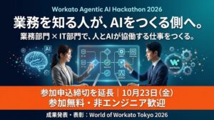 Workato、Agentic AIハッカソンの応募締切を10月23日に延長