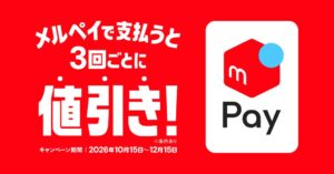 メルペイ、3回決済ごとに次回値引きのキャンペーンを10月15日より開始へ