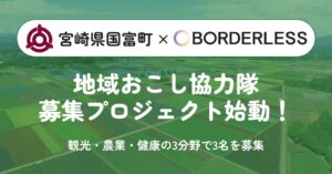 【宮崎県国富町×ボーダレス・ジャパン】地域おこし協力隊3名の募集を開始！観光・農業・健康の3分野で、地域の人々と新たな仕組みづくりに挑む