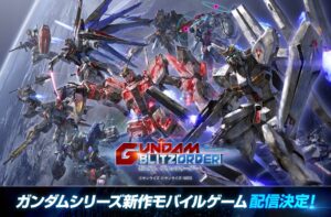バンダイナムコエンターテインメント、ガンダム ブリッツオーダー配信へ テスト募集