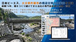日本ピーエスが大分県杵築市の市道橋梁点検業務を受注 プラットフォームも活用へ