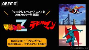 ABEMAでマジンガーZとデビルマンが初配信へ 10月16日より全話無料一挙放送