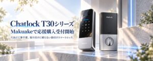 後付けスマートロックChatlock T30シリーズがMakuakeで応援購入受付を開始