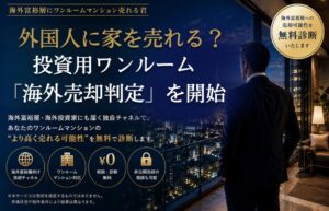フロンティアが海外売却判定キャンペーンを開始 投資用ワンルームの海外買主候補を確認