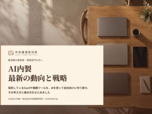 中央構想研究所、製造業向けにAI内製によるSaaS費削減レポートを無料公開