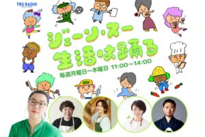 TBSラジオのジェーン・スー 生活は踊るで10月19日からおにぎり特集を放送へ