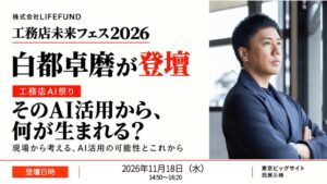 【登壇情報】LIFEFUND代表・白都卓磨が「工務店未来フェス2026」（新建ハウジング主催）に登壇。AIで変わる工務店の仕事と経営を議論