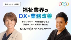 ゾーホージャパン、福祉DXや業務改善テーマの無料セミナーを10月30日に開催へ
