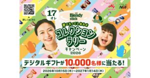 昨年約26,000名が参加した企画を今年も開催！10,000名様に選べるデジタルギフトが当たる！《「ブレンディ(R)」 スティック コレクションラリーキャンペーン2026》を実施