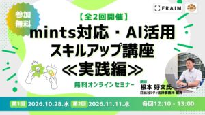 第一法規とFRAIMがmints対応やAI活用のオンライン講座を26年秋開催へ