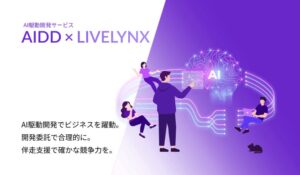 株式会社ライブリンクスがAI駆動開発サービスを提供開始