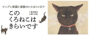 岩崎書店、絵本このくろねこはきらいですを2026年10月19日に発売へ