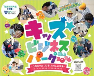 【参加者募集】小学生向けお仕事体験イベント「キッズビジネスパーク2026 in 岡山」を11/29にIPU・環太平洋大学で開催！～地元企業約40社がブース出展！10/15より参加受付スタート～