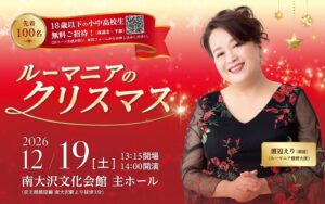 ルーマニア親善大使・渡辺えりが紡ぐ、物語と音楽のクリスマス！『ルーマニアのクリスマス』今年も八王子で開催決定！【18歳以下無料招待】