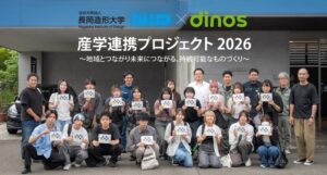 長岡造形大とdinos、商品化を目指す産学連携の最終審査を10月28日に開催へ