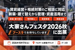 帝国不動産、10月17日開催「大家さんフェスタ2026秋」に出展