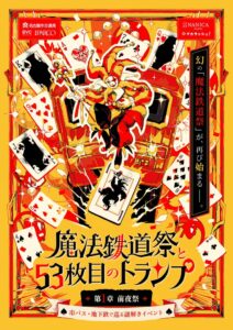 名古屋で体験型謎解きイベント魔法鉄道祭と53枚目のトランプが2026年11月開催へ