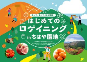 大阪府千早赤阪村で初心者向けロゲイニングイベントが2026年11月7日に開催へ