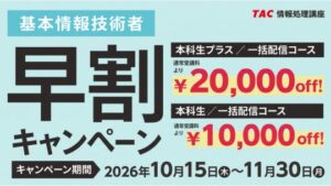 TACが基本情報技術者の2027年春期合格目標向け早割キャンペーンを開始