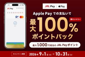 JAL Pay、Apple Payで最大100％ポイントバックなどを10月31日まで実施