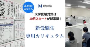 増田塾が高2対象の新受験生専用カリキュラムを10月よりスタートへ