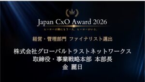GTN金 麗日氏がJapan CxO Award 2026ファイナリストに選出
