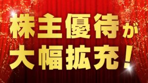 株式会社東名、株主優待制度を拡充へ 自社サービス契約者への追加優待も新設