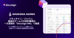ドキュサイン・ジャパン、集英社ゲームズの契約業務の一元管理を「Docusign IAM」で推進