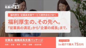 福利厚生・従業員支援会社向け「従業員・組織成長支援パッケージ」を提供開始。福利厚生サービスに経営支援をプラス。