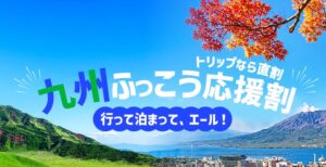 Trip.com、九州ふっこう応援割を10月19日13時より順次販売開始へ