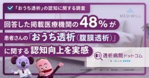 医療機関の約半数が患者のおうち透析の認知向上を実感