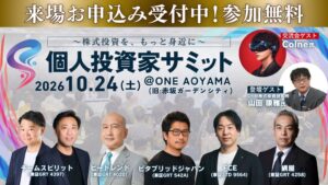 10月24日(土) 第15回個人投資家サミット開催！─上場企業5社＆DYM株式投資研究所 山田 康雅 氏が登壇 ─