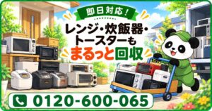 まるっと本舗が中野区限定の小型キッチン家電回収キャンペーンを11月に実施へ