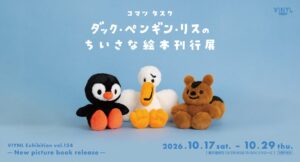 コマツタスク初の絵本刊行展がグランスタ東京のVINYLで10月17日より開催へ