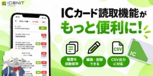 メディアシークのアイコニットがICカード利用履歴の保存やCSV出力に対応