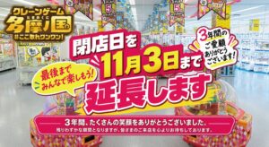 エブリデイ多摩ノ国が最終営業日を11月3日に変更 営業期間を3日間延長へ