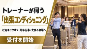 フラクタルワークアウトが行事向け出張コンディショニングの受付を開始