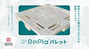 プラスチックリサイクルのesa、再生材100％の物流用「Replaパレット」が2026年度グッドデザイン賞を受賞