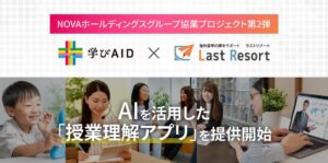 学びエイドとラストリゾート、留学生の授業参加を支える授業理解アプリを提供開始へ