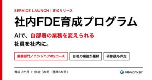 AIworker、自部署の業務を変える社内FDE育成プログラムを正式リリース