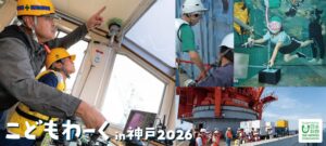 【開催報告】「こどもわーく in 神戸2026」今夏、274組(計540名以上)の親子に海のお仕事体験を提供