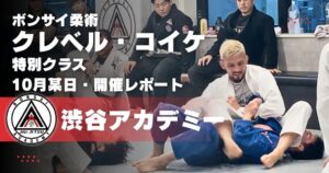 ボンサイ柔術渋谷アカデミーがクレベル・コイケ選手の特別柔術クラスを開催