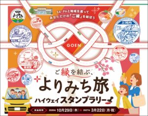 NEXCO東日本、周遊スタンプラリーを令和8年10月29日から開催へ