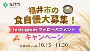 福井市が食自慢を募集するInstagram企画を実施 新米が当たる抽選も