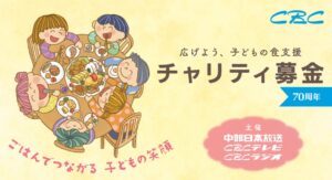 中部日本放送などがCBCチャリティ募金を実施へ 子どもの食支援をテーマに