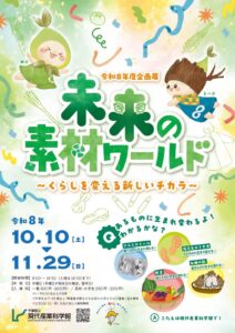 千葉県立現代産業科学館で新素材の企画展「未来の素材ワールド」開催中