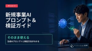 イノベーション総研、新規事業AIプロンプト＆検証ガイドを無料公開