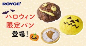 ロイズが直営店8店舗限定でハロウィン限定パンを期間限定で販売開始