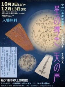 袖ケ浦市郷土博物館で星座呪符木簡に迫る企画展 令和8年10月3日から開催へ